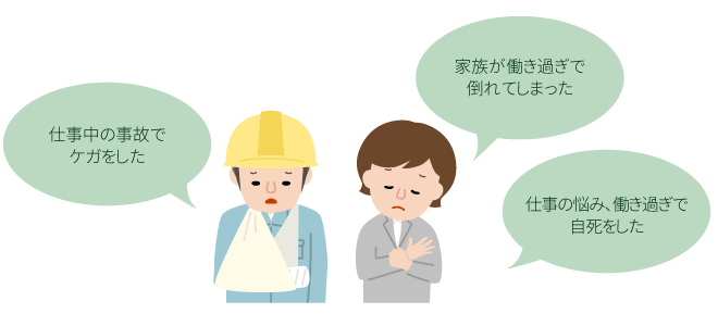 これって労災?と感じたら