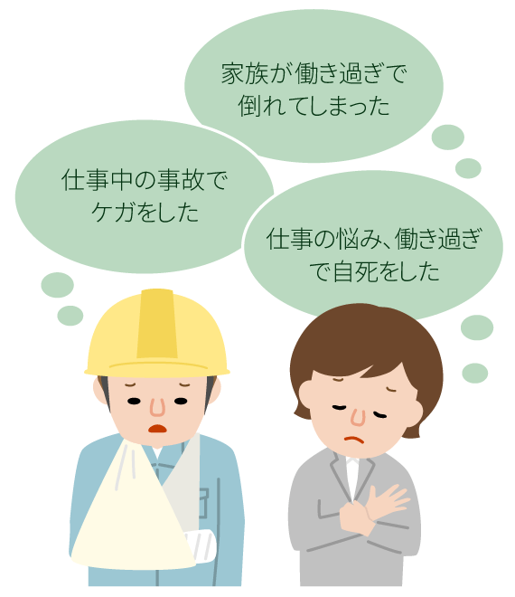 これって労災?と感じたら