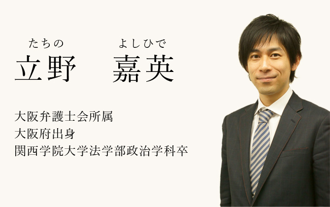 立野 嘉英
